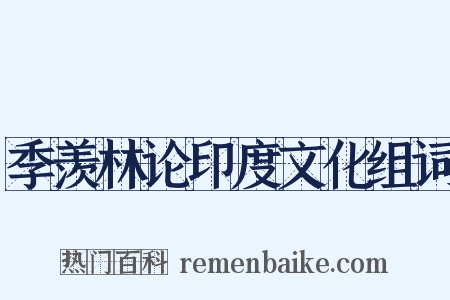 季羡林论印度文化组词是什么意思的图片